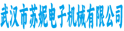 武汉市苏妮电子机械有限公司